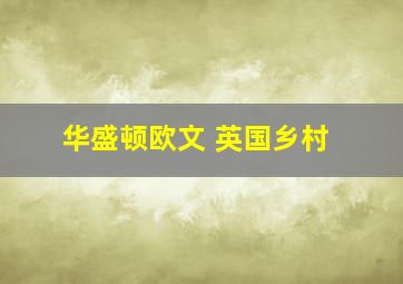 华盛顿欧文 英国乡村